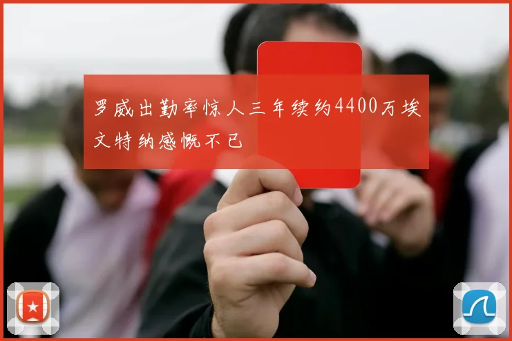 罗威出勤率惊人三年续约4400万埃文特纳感慨不已