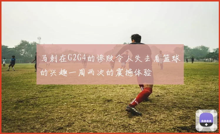 马刺在G2G4的惨败令人失去看篮球的兴趣一周两次的震撼体验