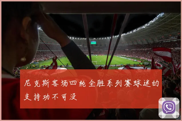 尼克斯客场四轮全胜系列赛球迷的支持功不可没